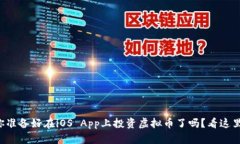你准备好在iOS App上投资虚拟币了吗？看这里！