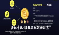 虚拟币洗钱？教你识别和防范