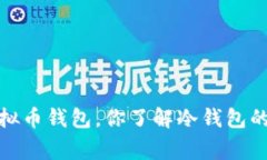 2022年虚拟币钱包，你了解冷钱包的那些事吗？