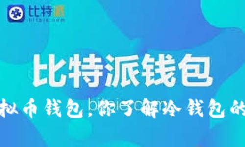 2022年虚拟币钱包，你了解冷钱包的那些事吗？