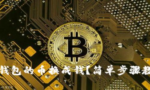 怎么把虚拟钱包的币换成钱？简单步骤教你快速提现