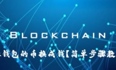 怎么把虚拟钱包的币换成钱？简单步骤教你快速