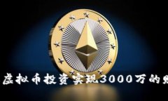 如何通过虚拟币投资实现3000万的财富自由？