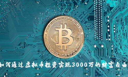 如何通过虚拟币投资实现3000万的财富自由？