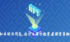 虚拟币硬件钱包，为什么每个投资者都需要拥有