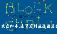 男子发虚拟币，这背后到底隐藏着什么？