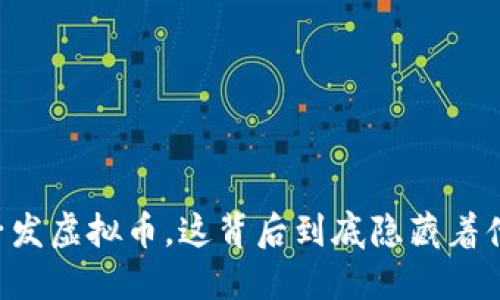 男子发虚拟币，这背后到底隐藏着什么？