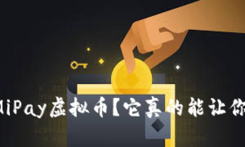 “什么是MiPay虚拟币？它真的能让你发财吗？”
