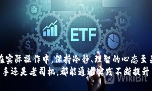   “虚拟币跑分：怎么玩才能让你的资产翻倍？” /   
 guanjianci 虚拟币, 跑分, 投资, 加密货币 /guanjianci 

什么是虚拟币跑分？
虚拟币跑分，这个听起来像是只有老司机才懂的术语，实际上对于很多新手来说，如同一个神秘的符咒。简单来说，跑分是在不同交易平台之间转移虚拟货币，以便利用价格差异进行套利。就像你在超市里发现某种商品打折，马上就去其他地方扫货一样，跑分就是抓住市场的短暂机会，让你的资产迅速增值!

虚拟币跑分的基本原理
虚拟币的价值并不是固定的，它会受市场供需关系、投资者情绪、政策变化等多种因素影响。这种波动性为我们提供了跑分的机会。如果你能在一个平台上买到便宜的币，然后迅速转手到另一个平台以更高的价格售出，就能轻松赚钱。
想象一下，如果A交易平台上的比特币价格为50000元，而B平台上为51000元，你迅速买入A平台的比特币，再在B平台上出售，瞬间就赚了1000元！

虚拟币跑分的步骤
那么，具体该如何操作呢？以下是一些简单的步骤：
ol
    listrong注册多个交易平台：/strong为了实现虚拟币的跑分，首先你需要在多家交易平台注册账户。知名的有币安、火币、OKEX等。/li
    listrong完成身份验证：/strong大多数平台都要求身份验证，这是为了合规和安全。/li
    listrong关注市场行情：/strong使用各种工具和应用程序，实时监测不同平台的虚拟币价格。借助一些数据分析工具能更清晰地了解到市场动态。/li
    listrong下单交易：/strong一旦你发现了价格差，就迅速下单，确保自己的交易顺利进行。/li
    listrong快速转移虚拟币：/strong将购买的虚拟币从一个平台转移至另一个平台，确保尽快售出，锁定利润。/li
/ol

跑分的风险与挑战
当然，跑分的过程并不是一帆风顺的。市场瞬息万变，价格波动可能瞬间扭转局面。以下是一些常见的风险：
ul
    listrong价格波动：/strong在你转移虚拟币的过程中，价格可能会发生变动，导致亏损。/li
    listrong交易手续费：/strong每次交易都需要支付相应的手续费，频繁交易可能会侵蚀你的利润。/li
    listrong安全风险：/strong虚拟货币交易平台存在被黑客攻击的风险，你的资产可能面临失窃。/li
/ul

如何降低风险？
虽然风险难以避免，但我们可以采取一些措施来降低风险：
ul
    listrong分散投资：/strong不要把所有的资产都集中在一个平台或一类虚拟币上，分散投资可以降低风险。/li
    listrong培养市场敏感度：/strong通过实际交易和市场观察，逐渐培养对市场的敏感度，做出更加理性的决策。/li
    listrong选择安全性高的平台：/strong在选择交易平台时，尽量选择那些安全性高、有良好信誉的平台。/li
/ul

常见问题解答

问题1：虚拟币跑分难不难？
这个问题的答案因人而异。对于那些对虚拟币市场有一定了解的人来说，跑分并不算复杂。然而，对于新手来说，可能需要一些时间去熟悉市场和交易流程。合理的学习和实践会帮助你更快上手。例如，花些时间关注交易平台的操作界面，了解不同虚拟币的基本知识，以及对市场动向的关注，这些都是成功跑分的重要因素。

问题2：有哪些工具可以帮助我进行跑分？
现在市面上有很多工具可以协助你进行虚拟币跑分。以下是一些推荐：
ul
    listrong行情监测软件：/strong如CoinMarketCap、CryptoCompare等，能实时跟踪市场行情。/li
    listrong交易所API：/strong许多交易所提供API接口，可以编写脚本实现自动交易。/li
    listrong通知服务：/strong一些平台会提供价格提醒，帮助你及时把握跑分机会。/li
/ul

总结
虚拟币跑分作为一种投资方式，通过利用不同交易平台之间的价格差异，能够为投资者带来可观的收益。当然，背后伴随着风险和挑战，因此在实际操作中，保持冷静、理智的心态至关重要。有效的风险控制、市场分析和不断学习将是成功的关键。
记住，没有任何投资是一定会赚钱的，成功的跑分需要一定的经验和技巧。希望本文能为您在虚拟币的世界中航行提供一些帮助！无论你是新手还是老司机，都能通过实践不断提升自己的跑分技能。让我们一起在虚拟币的海洋中，乘风破浪吧！