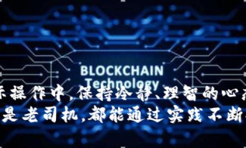  “虚拟币跑分：怎么玩才能让你的资产翻倍？” /   
 guanjianci 虚拟币, 跑分, 投资, 加密货币 /guanjianci 

什么是虚拟币跑分？
虚拟币跑分，这个听起来像是只有老司机才懂的术语，实际上对于很多新手来说，如同一个神秘的符咒。简单来说，跑分是在不同交易平台之间转移虚拟货币，以便利用价格差异进行套利。就像你在超市里发现某种商品打折，马上就去其他地方扫货一样，跑分就是抓住市场的短暂机会，让你的资产迅速增值!

虚拟币跑分的基本原理
虚拟币的价值并不是固定的，它会受市场供需关系、投资者情绪、政策变化等多种因素影响。这种波动性为我们提供了跑分的机会。如果你能在一个平台上买到便宜的币，然后迅速转手到另一个平台以更高的价格售出，就能轻松赚钱。
想象一下，如果A交易平台上的比特币价格为50000元，而B平台上为51000元，你迅速买入A平台的比特币，再在B平台上出售，瞬间就赚了1000元！

虚拟币跑分的步骤
那么，具体该如何操作呢？以下是一些简单的步骤：
ol
    listrong注册多个交易平台：/strong为了实现虚拟币的跑分，首先你需要在多家交易平台注册账户。知名的有币安、火币、OKEX等。/li
    listrong完成身份验证：/strong大多数平台都要求身份验证，这是为了合规和安全。/li
    listrong关注市场行情：/strong使用各种工具和应用程序，实时监测不同平台的虚拟币价格。借助一些数据分析工具能更清晰地了解到市场动态。/li
    listrong下单交易：/strong一旦你发现了价格差，就迅速下单，确保自己的交易顺利进行。/li
    listrong快速转移虚拟币：/strong将购买的虚拟币从一个平台转移至另一个平台，确保尽快售出，锁定利润。/li
/ol

跑分的风险与挑战
当然，跑分的过程并不是一帆风顺的。市场瞬息万变，价格波动可能瞬间扭转局面。以下是一些常见的风险：
ul
    listrong价格波动：/strong在你转移虚拟币的过程中，价格可能会发生变动，导致亏损。/li
    listrong交易手续费：/strong每次交易都需要支付相应的手续费，频繁交易可能会侵蚀你的利润。/li
    listrong安全风险：/strong虚拟货币交易平台存在被黑客攻击的风险，你的资产可能面临失窃。/li
/ul

如何降低风险？
虽然风险难以避免，但我们可以采取一些措施来降低风险：
ul
    listrong分散投资：/strong不要把所有的资产都集中在一个平台或一类虚拟币上，分散投资可以降低风险。/li
    listrong培养市场敏感度：/strong通过实际交易和市场观察，逐渐培养对市场的敏感度，做出更加理性的决策。/li
    listrong选择安全性高的平台：/strong在选择交易平台时，尽量选择那些安全性高、有良好信誉的平台。/li
/ul

常见问题解答

问题1：虚拟币跑分难不难？
这个问题的答案因人而异。对于那些对虚拟币市场有一定了解的人来说，跑分并不算复杂。然而，对于新手来说，可能需要一些时间去熟悉市场和交易流程。合理的学习和实践会帮助你更快上手。例如，花些时间关注交易平台的操作界面，了解不同虚拟币的基本知识，以及对市场动向的关注，这些都是成功跑分的重要因素。

问题2：有哪些工具可以帮助我进行跑分？
现在市面上有很多工具可以协助你进行虚拟币跑分。以下是一些推荐：
ul
    listrong行情监测软件：/strong如CoinMarketCap、CryptoCompare等，能实时跟踪市场行情。/li
    listrong交易所API：/strong许多交易所提供API接口，可以编写脚本实现自动交易。/li
    listrong通知服务：/strong一些平台会提供价格提醒，帮助你及时把握跑分机会。/li
/ul

总结
虚拟币跑分作为一种投资方式，通过利用不同交易平台之间的价格差异，能够为投资者带来可观的收益。当然，背后伴随着风险和挑战，因此在实际操作中，保持冷静、理智的心态至关重要。有效的风险控制、市场分析和不断学习将是成功的关键。
记住，没有任何投资是一定会赚钱的，成功的跑分需要一定的经验和技巧。希望本文能为您在虚拟币的世界中航行提供一些帮助！无论你是新手还是老司机，都能通过实践不断提升自己的跑分技能。让我们一起在虚拟币的海洋中，乘风破浪吧！