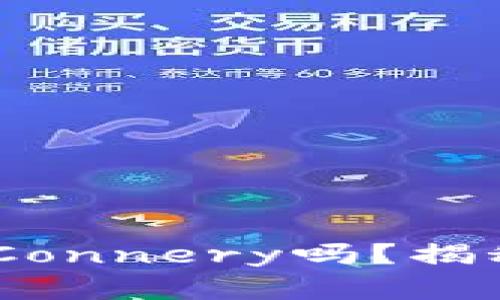 bianji你听说过虚拟币Connery吗？揭秘这款币的未来与价值！