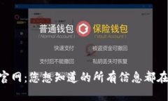 币安官网：您想知道的所有信息都在这里！