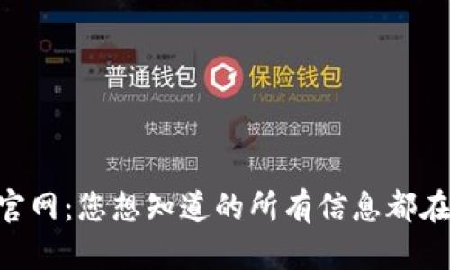 币安官网：您想知道的所有信息都在这里！