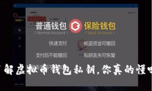 了解虚拟币钱包私钥，你真的懂吗？