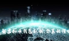 了解虚拟币钱包私钥，你真的懂吗？