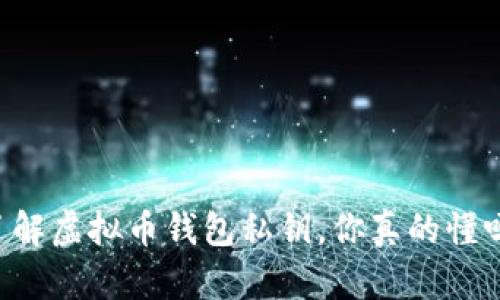 了解虚拟币钱包私钥，你真的懂吗？