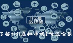 你了解tifi虚拟币吗？听说它很火！