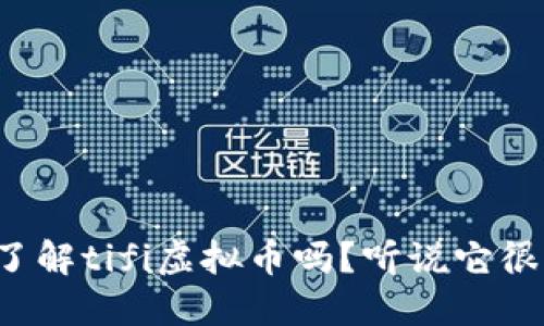 你了解tifi虚拟币吗？听说它很火！