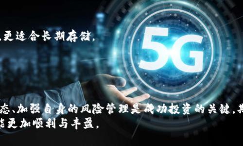    “哪些虚拟币目前势头最猛？让我们一起揭开行业的秘密！”  / 

 guanjianci  虚拟币, 加密货币, 投资, 区块链  /guanjianci 

引言：虚拟币的崛起与人们的关注
在过去的十年里，虚拟币（也被称为加密货币）已悄然崛起，成为金融市场的热门话题。越来越多的人开始关注这个新生事物，试图在这股浪潮中找到属于自己的投资机会。在这一过程中，许多虚拟币逐渐崭露头角，有的甚至引领了整个行业的发展。那么，哪些虚拟币在市场上受到了较高的关注和认可呢？让我们一起深入探讨这个话题。

一、虚拟币的发展历史
要了解当下虚拟币的情况，首先必须从它的发展历史说起。2009年，比特币由一个化名“中本聪”的人或团队首次提出，开启了虚拟货币的新时代。比特币以去中心化和匿名性的特点赢得了关注，并迅速成为了最著名的加密货币之一。
尽管比特币的成功树立了行业标杆，但很快，市场上便出现了众多竞争者，如以太坊、瑞波币和莱特币等。每一种新币都有自己独特的特点和应用场景，慢慢推动着虚拟币行业的多样化发展。

二、2023年最有潜力的虚拟币
随着技术的成熟和市场的扩大，许多虚拟币在2023年展现出强大的潜力。以下是一些在投资者和用户中备受关注的虚拟币：

h41. 比特币（Bitcoin）/h4
比特币无疑是虚拟币领域的“老大”，其市场占有率依然高于其他虚拟币。比特币不仅是领导者，更是许多其他虚拟币的“基石”。近年，随着各大企业和机构的接受度加大，比特币的价值也随之水涨船高。

h42. 以太坊（Ethereum）/h4
以太坊不仅仅是加密货币，它更是一个平台，为智能合约和去中心化应用提供支持。2023年，以太坊正在经历一场重大的技术升级，以提高其交易效率和安全性，这使得它在市场上拥有更好的前景。

h43. 瑞波币（Ripple）/h4
瑞波币被广泛用于跨境支付，其交易速度和成本优势使其在金融领域备受瞩目。许多金融机构和银行已开始采用瑞波的解决方案，推动了其在全球范围内的应用。

h44. Cardano（卡尔达诺）/h4
作为一个相对较新的加密货币，Cardano通过科学研究和严谨的开发过程受到投资者的青睐。其独特的多层架构为智能合约提供了更多的潜力，让人们期待未来的技术创新。

三、投资虚拟货币的注意事项
在对虚拟币进行投资时，了解市场的复杂性和高风险性尤为重要。以下是一些投资者应该注意的关键点：

h41. 风险管理/h4
虚拟币的价格波动极大，投资者应关注市场变化，制定合理的风险管理策略。此外，分散投资可以降低风险，通过在不同的虚拟币中持有资产，而不是将所有投资集中在一个币种上。

h42. 研究与分析/h4
了解每一种虚拟币的技术背景、投资价值及市场前景，能够帮助投资者做出更明智的决策。关注区块链技术的发展动态和市场趋势也是十分重要的。

四、虚拟币的未来趋势
未来几年，虚拟币市场将会经历更多的变革与创新。机构投资者的进入、法规的完善以及技术的壮大，无疑会对市场产生深远的影响。
1. 机构投资者的增多将推动虚拟币市场更为成熟，加强对波动性资产的管理与控制。
2. 随着更多国家对加密货币监管的加强，未来的市场将会更加透明，符合合规要求的虚拟币将更具吸引力。
3. 区块链技术的创新将不断推动加密市场的演变，各种新型的数字资产将不断涌现，用户可选择的投资选项将进一步丰富。

可能相关的问题

h4问题一：如何选择适合自己的虚拟币投资？/h4
投资虚拟币时，选择适合自己的币种至关重要。在这方面，建议投资者可以考虑以下几个方面：
1. **市场调查**：深入了解市场，关注加密货币的新闻和评论，获取多方面的信息，帮助你更全面地认识不同币种的优势与劣势。
2. **技术分析**：学习基本的技术分析方法，确保你能判断出虚拟币的买入或卖出时机。例如，了解K线图、成交量、支撑位和阻力位等基本概念。
3. **投资目标**：根据自己的财务状况和投资目标制定合理的策略。如果你是长线投资者，可以选择市值大、技术成熟的虚拟币，而短线投资者则可以关注那些波动性较大的币种。

h4问题二：如何安全存储虚拟币？/h4
由于虚拟币市场的高风险性，安全存储显得尤为重要。以下是一些存储虚拟币的安全措施：
1. **选择钱包**：选择合适的钱包至关重要。热钱包（在线钱包）适合日常交易，但相对容易受到攻击，而冷钱包（离线钱包）则提供更高的安全性，更适合长期存储。
2. **多重备份**：定期备份钱包信息，若发生设备损坏或丢失，备份可以帮助你挽回损失。
3. **启用双重验证**：很多加密货币交易所和钱包提供双重验证，增加账户安全性，尽量启用该功能，进一步保护资产不受安全威胁。

总结：虚拟币的未来与挑战
虚拟币的快速发展推动了整个金融科技行业的进步，但也面临众多挑战，包括监管政策不确定性、技术安全风险等。作为投资者，深入了解市场动态、加强自身的风险管理是成功投资的关键。期待未来，虚拟币能够带来更多的创新与机遇，同时也要始终保持警惕。
在这个充满变化的虚拟币市场中，成功与否在于您对信息的掌握、对技术的理解和对市场动态的敏锐度。保持学习与适应，投资虚拟币的旅程才能更加顺利与丰盈。