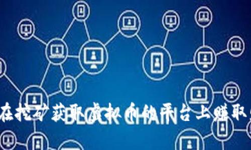 如何在挖矿获取虚拟币的平台上赚取财富？