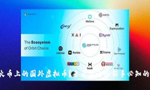 想了解火币上的国外虚拟币？来看看这些新手必知的事项吧！