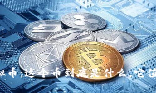 乌拉姆虚拟币:这个币到底是什么,它值得投资吗?