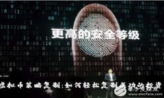 揭秘虚拟币策略复制：如何轻松复制成功的投资