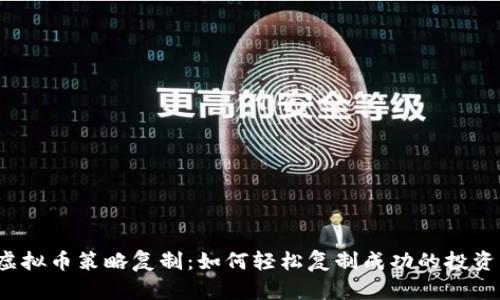 揭秘虚拟币策略复制：如何轻松复制成功的投资策略？