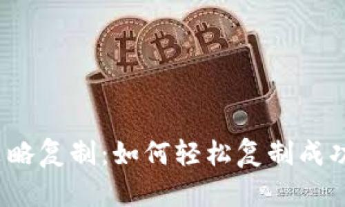 揭秘虚拟币策略复制：如何轻松复制成功的投资策略？