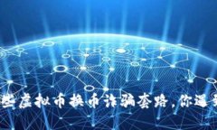 聊聊那些虚拟币换币诈骗套路，你遇到过吗？