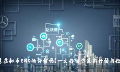 你想知道虚拟币ENO的价格吗？一文告诉你最新行