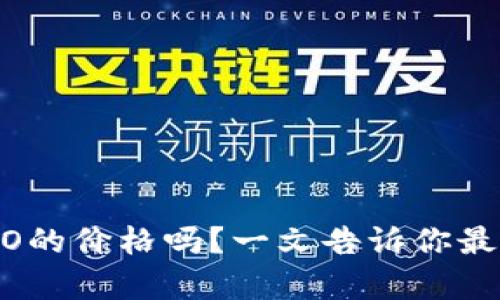 你想知道虚拟币ENO的价格吗？一文告诉你最新行情与投资分析！