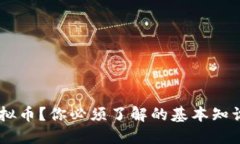 什么是EPS虚拟币？你必须了解的基本知识和投资