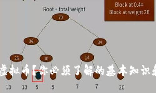 什么是EPS虚拟币？你必须了解的基本知识和投资技巧！
