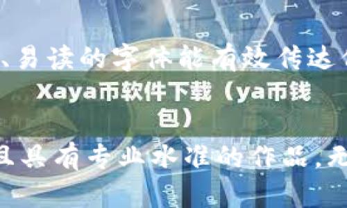 虚拟币 PSD 模板：如何轻松创建吸引人的数字货币设计？
虚拟币, PSD模板, 数字货币, 设计/guanjianci

什么是虚拟币PSD模板？
在这个数字化快速发展的时代，虚拟币如比特币、以太坊等已经成为了日常生活中不可或缺的一部分。与此同时，与这种新兴货币相关的设计需求也在不断上升。虚拟币PSD模板正是应运而生的设计工具，帮助设计师和创作者轻松制作出精美的数字货币相关图稿。

PSD格式的模板为设计者提供了灵活的编辑空间，用户可以根据需求随意修改图层、颜色、文本内容等。同时，PSD模板也适用于各种设计软件，无论是Photoshop还是其他图形编辑工具，设计者都能在其中找到合适的创作方式。

如何使用虚拟币PSD模板进行设计？
使用虚拟币PSD模板进行设计是一个简单而高效的过程。以下是几个步骤，教你如何利用这些模板创造出吸引人的数字货币设计。

h4步骤一：选择合适的模板/h4
在互联网中，有许多网站提供免费的或收费的虚拟币PSD模板。选择一个合适的模板是你设计的第一步。可以根据主题、风格和配色方案来筛选，确保选择的模板符合你所要表达的内容。

h4步骤二：打开模板并熟悉结构/h4
下载后，使用Photoshop打开PSD文件。首先，浏览文件结构，了解各个图层的内容。通常，优秀的PSD模板会分层清晰，使得设计师可以容易地找到需要修改的部分。

h4步骤三：编辑和定制/h4
根据你的需求和品牌形象进行定制。可以修改颜色、图案，甚至添加新的元素。为提高设计效果，搭配一些与虚拟货币相关的图案，如区块链图示、货币符号等，能使你的设计更具个性和吸引力。

h4步骤四：保存及导出/h4
在完成修改后，务必保存PSD文档，以备未来调整。同时，导出为JPG或PNG格式进行使用，无论是社交媒体宣传、网站展示，还是印刷宣传材料，都能快速适应。

虚拟币PSD模板的优势
虚拟币PSD模板之所以受到设计师的欢迎，主要有以下几点优势：

h41. 节省时间/h4
设计是一个耗时的过程，虚拟币PSD模板能够大幅度减少设计时间。你可以直接在已有的基础上进行修改，而不是从零开始，这样能更加专注于内容的表达上。

h42. 提供灵感/h4
即使你是一位经验丰富的设计师，有时也会遇到创意瓶颈。这时，浏览不同的PSD模板可以激发灵感，帮助你找到新的设计方向。

h43. 用户友好/h4
大多数虚拟币PSD模板设计友好，即使是初学者也能快速上手。这为更多的用户提供了机会，使得设计不仅限于专业人士，更加开放给了普通用户。

h44. 灵活性和可修改性/h4
PSD文件具有极高的灵活性，用户可以根据需要调整图层、颜色、字体等。这样的可定制化功能，使得设计师可以保证作品独一无二，更好地符合客户或个人品牌形象。

常见的虚拟币PSD模板类型
市场上有多种虚拟币PSD模板类型，下面是一些常见的设计风格：

h41. 借贷与投资相关/h4
这种模板通常用于投资平台，强调稳定和安全。色调常常偏向深色，图形元素简洁，可以更好地传达出专业和可信赖的形象。

h42. 交易所与平台/h4
这类模板多用于加密货币交易所，设计方面更趋于现代和技术化，常常用生动的图形来吸引用户。动态效果也是这一类模板的重要亮点。

h43. 教育与信息传递/h4
与虚拟币知识普及相关的模板，注重信息传递和教育。此类设计简单易读，图文结合，通过清晰的图表展示数据和信息，让读者更易于理解。

h44. 创意和艺术化/h4
一些设计师会为虚拟币创造出很有艺术感的模板，这类设计注重色彩运用和视觉表现，适合用在社交媒体和创意项目中。此类模板通常更偏向于给人一种视觉冲击。

两类相关问题解答

h41. 如何选择高质量的虚拟币PSD模板？/h4
选择高质量的虚拟币PSD模板是值得深思的过程。首先，应选择信誉良好的网站或平台，确保模板合法且安全。其次，查看评价或推荐，倾听其他用户的反馈，选择具备良好用户体验的模板。另外，质量好的模板通常会有清晰的图层结构，便于后期定制，尽量选择具有多种类型图形的模板，增加你的设计可能性。

h42. 虚拟币设计需要注意哪些元素？/h4
在进行虚拟币设计的时候，运用合适的颜色、字体和图形元素至关重要。颜色上，通常使用与金融相关的深色调，给予人一种稳定可靠的感觉；在字体选择上，简洁、易读的字体能有效传达信息；而图形方面应注重与虚拟币相关的元素，如区块链符号、货币图案等，帮助受众迅速理解内容。此外，保证设计风格统一，给潜在客户或用户留下专业的印象。

结论
虚拟币PSD模板为设计师和创作者提供了一个方便而灵活的工具，使得数字货币设计变得简单和高效。通过选择合适的模板，利用它的优势，可以创造出吸引人且具有专业水准的作品。无论是在个人项目、商业推广还是教育信息传播中，掌握虚拟币设计的技巧和知识，将为你开辟全新的机遇。
