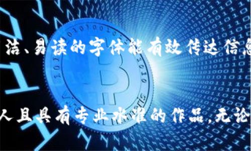 虚拟币 PSD 模板：如何轻松创建吸引人的数字货币设计？
虚拟币, PSD模板, 数字货币, 设计/guanjianci

什么是虚拟币PSD模板？
在这个数字化快速发展的时代，虚拟币如比特币、以太坊等已经成为了日常生活中不可或缺的一部分。与此同时，与这种新兴货币相关的设计需求也在不断上升。虚拟币PSD模板正是应运而生的设计工具，帮助设计师和创作者轻松制作出精美的数字货币相关图稿。

PSD格式的模板为设计者提供了灵活的编辑空间，用户可以根据需求随意修改图层、颜色、文本内容等。同时，PSD模板也适用于各种设计软件，无论是Photoshop还是其他图形编辑工具，设计者都能在其中找到合适的创作方式。

如何使用虚拟币PSD模板进行设计？
使用虚拟币PSD模板进行设计是一个简单而高效的过程。以下是几个步骤，教你如何利用这些模板创造出吸引人的数字货币设计。

h4步骤一：选择合适的模板/h4
在互联网中，有许多网站提供免费的或收费的虚拟币PSD模板。选择一个合适的模板是你设计的第一步。可以根据主题、风格和配色方案来筛选，确保选择的模板符合你所要表达的内容。

h4步骤二：打开模板并熟悉结构/h4
下载后，使用Photoshop打开PSD文件。首先，浏览文件结构，了解各个图层的内容。通常，优秀的PSD模板会分层清晰，使得设计师可以容易地找到需要修改的部分。

h4步骤三：编辑和定制/h4
根据你的需求和品牌形象进行定制。可以修改颜色、图案，甚至添加新的元素。为提高设计效果，搭配一些与虚拟货币相关的图案，如区块链图示、货币符号等，能使你的设计更具个性和吸引力。

h4步骤四：保存及导出/h4
在完成修改后，务必保存PSD文档，以备未来调整。同时，导出为JPG或PNG格式进行使用，无论是社交媒体宣传、网站展示，还是印刷宣传材料，都能快速适应。

虚拟币PSD模板的优势
虚拟币PSD模板之所以受到设计师的欢迎，主要有以下几点优势：

h41. 节省时间/h4
设计是一个耗时的过程，虚拟币PSD模板能够大幅度减少设计时间。你可以直接在已有的基础上进行修改，而不是从零开始，这样能更加专注于内容的表达上。

h42. 提供灵感/h4
即使你是一位经验丰富的设计师，有时也会遇到创意瓶颈。这时，浏览不同的PSD模板可以激发灵感，帮助你找到新的设计方向。

h43. 用户友好/h4
大多数虚拟币PSD模板设计友好，即使是初学者也能快速上手。这为更多的用户提供了机会，使得设计不仅限于专业人士，更加开放给了普通用户。

h44. 灵活性和可修改性/h4
PSD文件具有极高的灵活性，用户可以根据需要调整图层、颜色、字体等。这样的可定制化功能，使得设计师可以保证作品独一无二，更好地符合客户或个人品牌形象。

常见的虚拟币PSD模板类型
市场上有多种虚拟币PSD模板类型，下面是一些常见的设计风格：

h41. 借贷与投资相关/h4
这种模板通常用于投资平台，强调稳定和安全。色调常常偏向深色，图形元素简洁，可以更好地传达出专业和可信赖的形象。

h42. 交易所与平台/h4
这类模板多用于加密货币交易所，设计方面更趋于现代和技术化，常常用生动的图形来吸引用户。动态效果也是这一类模板的重要亮点。

h43. 教育与信息传递/h4
与虚拟币知识普及相关的模板，注重信息传递和教育。此类设计简单易读，图文结合，通过清晰的图表展示数据和信息，让读者更易于理解。

h44. 创意和艺术化/h4
一些设计师会为虚拟币创造出很有艺术感的模板，这类设计注重色彩运用和视觉表现，适合用在社交媒体和创意项目中。此类模板通常更偏向于给人一种视觉冲击。

两类相关问题解答

h41. 如何选择高质量的虚拟币PSD模板？/h4
选择高质量的虚拟币PSD模板是值得深思的过程。首先，应选择信誉良好的网站或平台，确保模板合法且安全。其次，查看评价或推荐，倾听其他用户的反馈，选择具备良好用户体验的模板。另外，质量好的模板通常会有清晰的图层结构，便于后期定制，尽量选择具有多种类型图形的模板，增加你的设计可能性。

h42. 虚拟币设计需要注意哪些元素？/h4
在进行虚拟币设计的时候，运用合适的颜色、字体和图形元素至关重要。颜色上，通常使用与金融相关的深色调，给予人一种稳定可靠的感觉；在字体选择上，简洁、易读的字体能有效传达信息；而图形方面应注重与虚拟币相关的元素，如区块链符号、货币图案等，帮助受众迅速理解内容。此外，保证设计风格统一，给潜在客户或用户留下专业的印象。

结论
虚拟币PSD模板为设计师和创作者提供了一个方便而灵活的工具，使得数字货币设计变得简单和高效。通过选择合适的模板，利用它的优势，可以创造出吸引人且具有专业水准的作品。无论是在个人项目、商业推广还是教育信息传播中，掌握虚拟币设计的技巧和知识，将为你开辟全新的机遇。