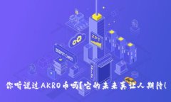 你听说过AKRO币吗？它的未来真让人期待！