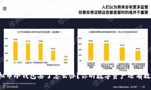 虚拟币冷钱包丢了怎么办？你的数字资产还有救吗？