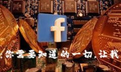 虚拟币维权：你需要知道的一切，让我们一起聊