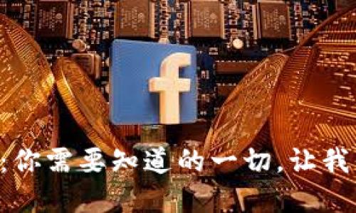 虚拟币维权：你需要知道的一切，让我们一起聊聊！