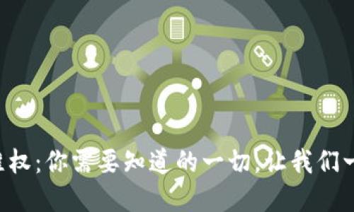 虚拟币维权：你需要知道的一切，让我们一起聊聊！