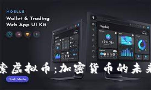 jiaoti探索虚拟币：加密货币的未来在哪里？