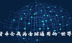  虚拟货币会成为全球通用的“世界币”吗？