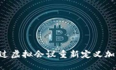 币安如何通过虚拟会议重新定义加密货币交流？