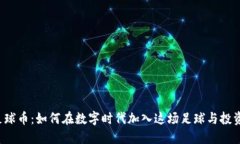 虚拟币足球币：如何在数字时代加入这场足球与