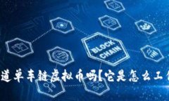 你知道单车链虚拟币吗？它是怎么工作的？