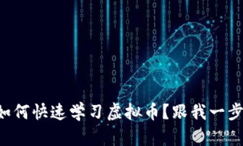 新手如何快速学习虚拟币？跟我一步步走！