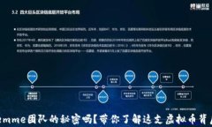 想知道Remme团队的秘密吗？带你了解这支虚拟币背