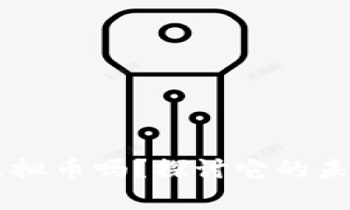 你听说过SET虚拟币吗？探讨它的未来与投资潜力！
