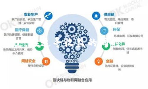   如何在同花顺轻松买卖虚拟币？让我们聊聊吧！ / 

 guanjianci 同花顺, 虚拟币, 买卖, 投资 /guanjianci 

引言
随着虚拟币市场的蓬勃发展，越来越多的人开始关注如何在平台上进行虚拟币的买卖。而在这方面，同花顺作为一个颇具人气的投资软件，也逐渐吸引了众多用户的目光。你是否想过，如何在同花顺上轻松入手虚拟币？又该如何确保自己的投资能够获得理想的回报？本文将为你解答这些问题，并带你深入探索同花顺虚拟币买卖的方方面面。

什么是同花顺？为什么选择它进行虚拟币投资？
同花顺，是一个集股票、基金、期货、外汇及虚拟币等多种金融产品于一身的投资软件。它不仅提供实时的市场数据，还具备强大的技术分析功能，帮助用户实现精准的投资决策。对许多投资者而言，同花顺就像一个高效的金融助手，能为他们的投资之旅提供支持和便利。
但除了这些，同花顺在虚拟币交易方面也展现了其独特的优势。与其他平台相比，同花顺的界面友好、操作简单，适合新手用户。更为重要的是，同花顺为用户提供了实时的市场分析和资讯，有助于投资者快速获取信息，做出更明智的决策。

在同花顺上购买虚拟币的步骤
想要在同花顺上顺利进行虚拟币的买卖，理解整个操作流程至关重要。接下来，我将为你详细介绍在平台上购买虚拟币的具体步骤：

h4第一步：下载同花顺 app/h4
如果你还没有下载同花顺的应用，首先需要前往应用商店，根据你的设备类型下载并安装同花顺。安装完成后，你就可以打开这款应用了，准备好进入虚拟币的世界。

h4第二步：注册账户并完成身份验证/h4
打开同花顺后，你需要注册一个新账户。如果你已经有同花顺的账户，只需登录即可。在注册过程中，确保填写真实信息，这样才能顺利通过身份验证，确保账户的安全性。

h4第三步：入金/h4
在你成功登录并验证账户后，接下来需要为交易账户入金。可以通过银行卡转账或其它支付方式，将资金存入同花顺。一般来说，入金的方式相对简单，但请注意不同支付方式的手续费和到账时间，选择最适合你的方式。

h4第四步：选择虚拟币进行交易/h4
资金到账后，你就可以开始选择你想要交易的虚拟币。在同花顺的主界面，找到“虚拟币”或者“数字货币”相关的选项，浏览可交易的虚拟币种类，包括比特币、以太坊等热门币种。

h4第五步：下单交易/h4
选定虚拟币后，你可以选择买入或者卖出。输入你想要交易的数量和价格，系统会指导你完成下单。在下单前，别忘了认真观察市场行情，确保你的交易策略是合理的。

h4第六步：监控交易/h4
下单成功后，记得随时关注你的交易情况。同花顺提供实时的行情更新，让你第一时间掌握市场动态，便于调整你的投资策略。无论是止盈还是止损，及时作出反应是成功投资的关键。

同花顺虚拟币交易的风险要考虑
虽然同花顺在虚拟币交易方面具有诸多优势，但我们也必须清醒地认识到虚拟币市场存在的风险。以下是一些需要特别关注的风险：

h4市场波动性/h4
虚拟币市场以高波动性著称，价格可能在短时间内大幅波动。也许你在某个时刻以较低的价格买入，但下一秒价格就可能飙升或暴跌。因此，投资者需保持冷静，要有承受损失的心理准备。

h4安全性问题/h4
尽管同花顺致力于保障用户的账户安全，但在网络环境中，仍然存在安全隐患，例如网络攻击、诈骗等。确保你使用的网络安全，设置复杂的密码，并定期更改，尽量避免在公共场所进行交易。

h4法律法规的变化/h4
虚拟币的法律地位在不同国家和地区存在差异，随着监管政策的不断变化，可能会对市场产生影响。因此，建议投资者随时关注相关法律法规，确保自己的投资行为合法合规。

常见问题解答

h4问题一：如何选择适合自己的虚拟币进行投资？/h4
选择适合自己的虚拟币进行投资，不仅取决于币种本身的潜力，还需要考虑你的投资目标和风险承受能力。以下是一些有助于决策的建议：
ul
listrong研究币种基本面：/strong了解该虚拟币的背景、技术特点、团队以及市场需求。这些都是影响币种长期价值的重要因素。/li
listrong关注市场动态：/strong时刻关注虚拟币市场的走势，了解热门币种与冷门币种的差别，以及近期有哪些影响因素，比如政策法规、市场新闻等。/li
listrong分散投资：/strong考虑将资金分散投资于不同币种，这样可以分散风险，减少因某一币种剧烈波动而带来的心理压力和经济损失。/li
/ul

h4问题二：在同花顺平台上如何设置止盈和止损？/h4
止盈和止损是确保投资者规避风险、保护资金的重要策略。在同花顺上设置止盈和止损的方法相对简单：
ul
listrong选择已持仓虚拟币：/strong登录你的同花顺账户，进入“我的资产”或“持仓”栏目，找到你想要设置止盈止损的虚拟币。/li
listrong选择“止盈/止损”功能：/strong在相应的虚拟币操作界面中，找寻止盈或止损的选项，输入你希望的止盈价格和止损价格，确认提交即可。/li
listrong监控订单执行：/strong设置完成后，不要忘了定期检查你的止盈和止损设置，确保在市场条件发生变化时做出反应。/li
/ul

总结
通过本文的深入探讨，我们了解了如何借助同花顺这个强大的投资工具轻松买卖虚拟币。从下载应用到注册、入金、下单，再到监测交易，每一步都极为重要。不过，在追寻收益的同时，我们也不能忽视市场的风险，保持理性、谨慎的投资态度，才能在这样波动起伏的市场中取得成功。希望你能在虚拟币投资的旅程中获得丰厚的回报！

如果你还有任何疑问，或者想要分享你的虚拟币投资经历，欢迎在评论区留言，我们一起讨论！